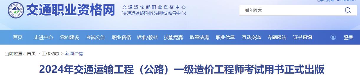 2024年交通運輸工程（公路）一級造價工程師考試用書正式出版