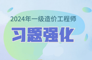 2024年一級(jí)造價(jià)師習(xí)題強(qiáng)化課程已開(kāi)通 免費(fèi)試聽(tīng)！