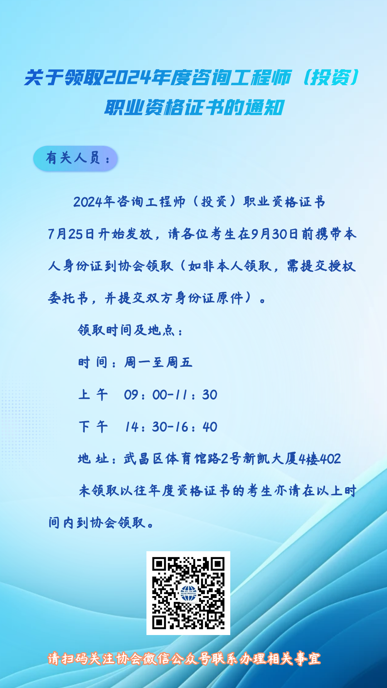 湖北工程咨詢網(wǎng)發(fā)布《關(guān)于領(lǐng)取2024年度咨詢工程師(投資)職業(yè)資格證書的通知》