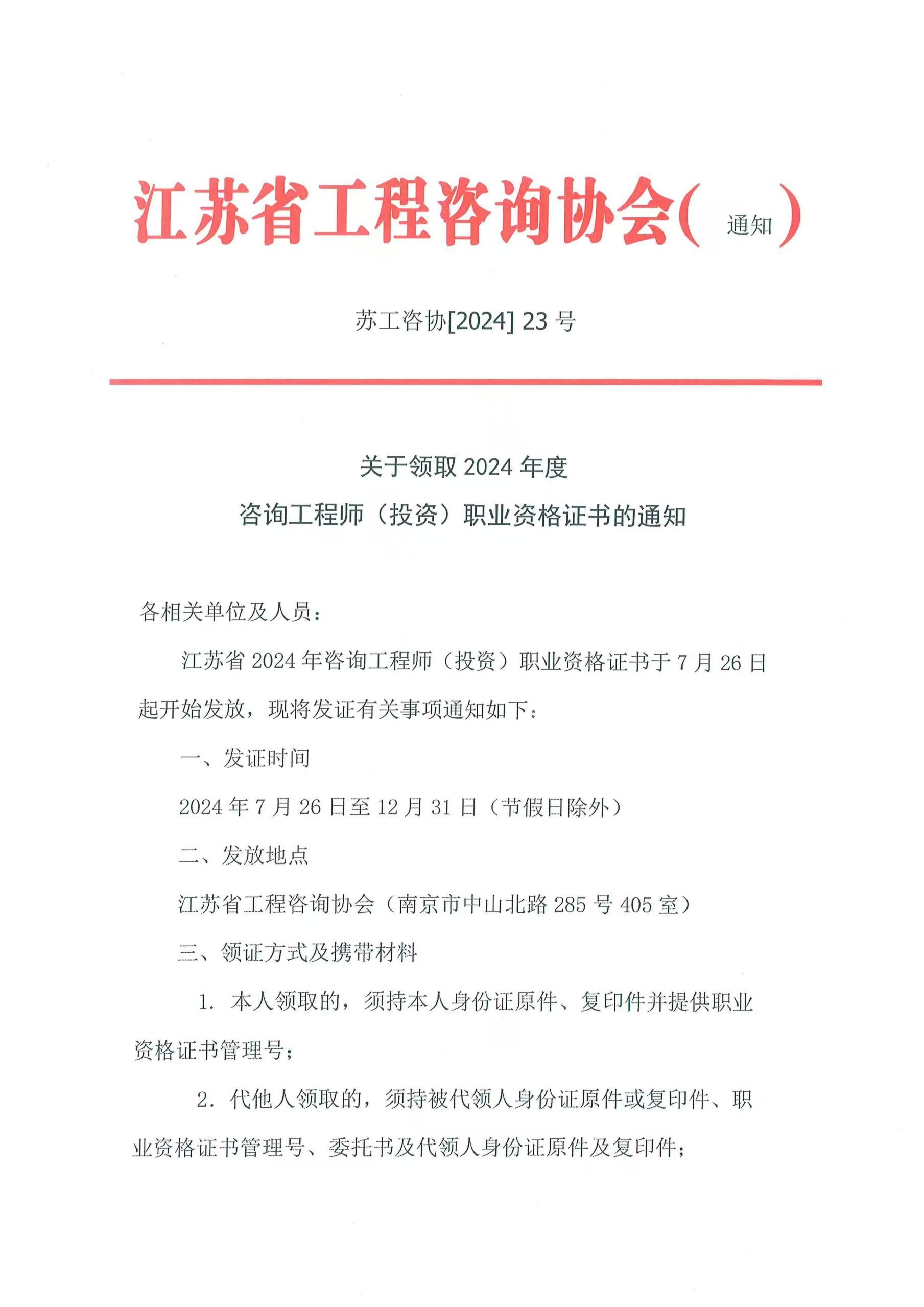 關(guān)于領(lǐng)取 2024 年度咨詢(xún)工程師(投資)職業(yè)資格證書(shū)的通知