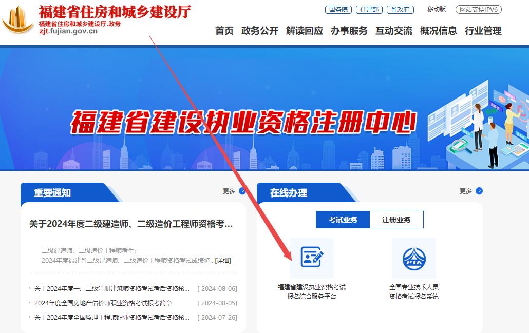 福建省住房和城鄉(xiāng)建設(shè)廳網(wǎng)站--行業(yè)管理--執(zhí)業(yè)注冊(cè)--福建省建設(shè)執(zhí)業(yè)資格考試報(bào)名綜合服務(wù)平臺(tái)