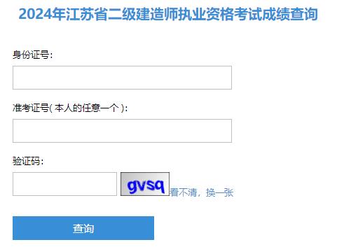 2024年江蘇省二級(jí)建造師執(zhí)業(yè)資格考試成績(jī)查詢(xún)