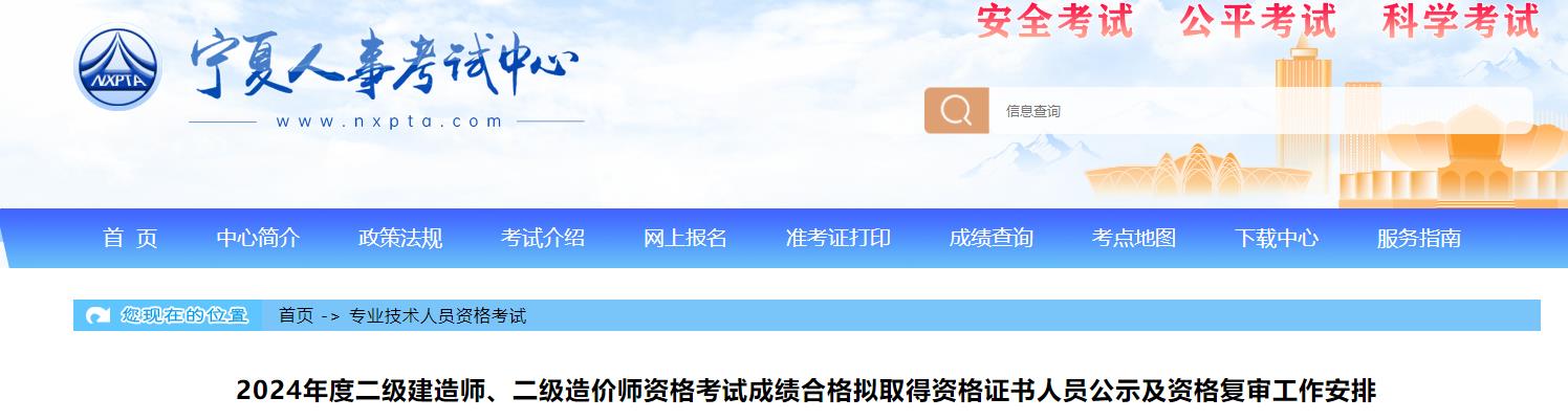 2024年度二級(jí)建造師、二級(jí)造價(jià)師資格考試成績(jī)合格擬取得資格證書(shū)人員公示及資格復(fù)審工作安排