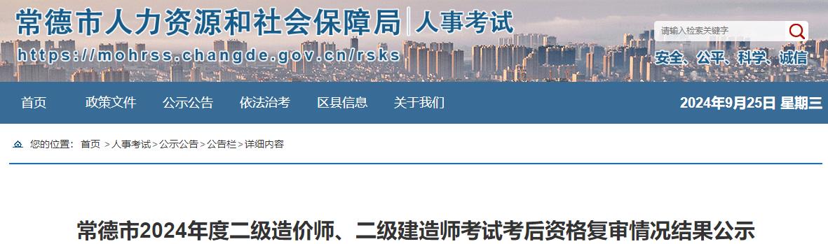 常德市2024年度二級造價師、二級建造師考試考后資格復審情況結果公示