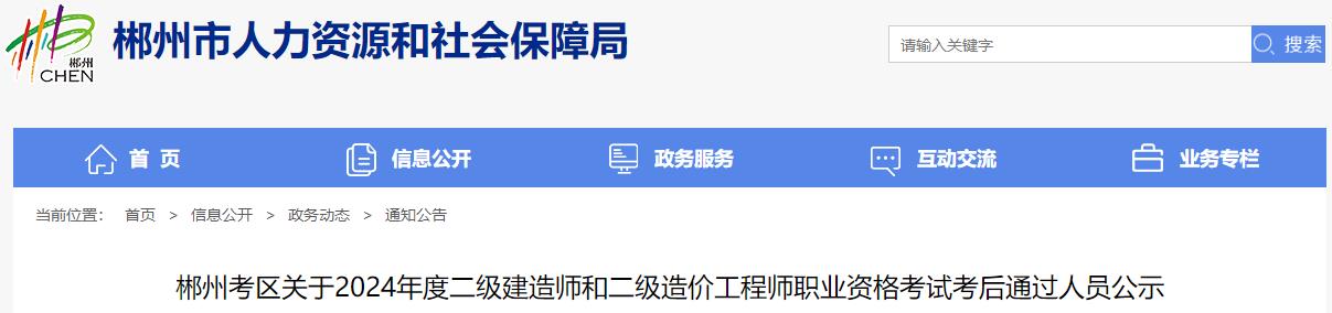 郴州考區(qū)關(guān)于2024年度二級(jí)建造師和二級(jí)造價(jià)工程師職業(yè)資格考試考后通過(guò)人員公示