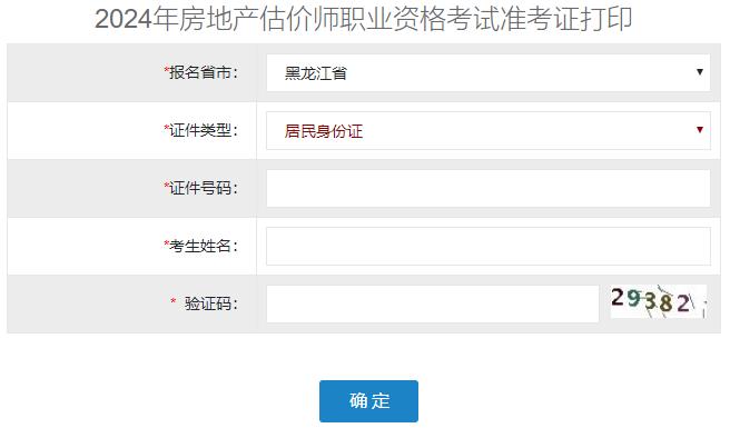 2024年黑龍江房地產(chǎn)估價師準(zhǔn)考證打印入口