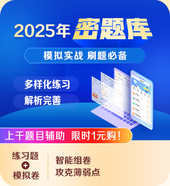 2025一級造價師密題庫