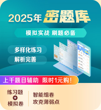 2025一級建造師密題庫