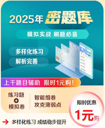 2025密題庫限時(shí)優(yōu)惠