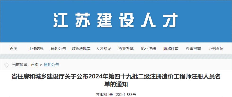 江蘇關于公布2024年第四十九批二級注冊造價工程師注冊人員名單的通知