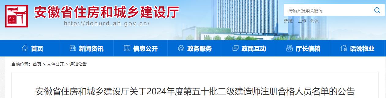 安徽省住房和城鄉(xiāng)建設(shè)廳關(guān)于2024年度第五十批二級(jí)建造師注冊(cè)合格人員名單的公告