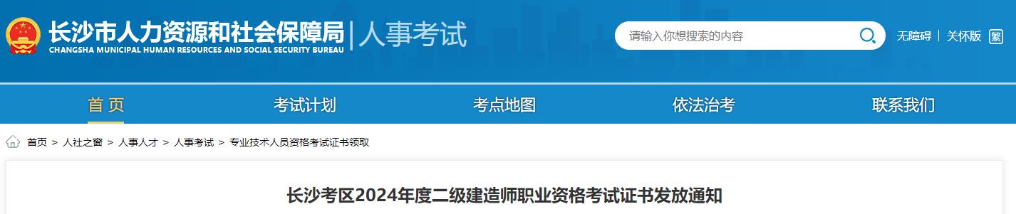 長沙考區(qū)2024年度二級(jí)建造師職業(yè)資格考試證書發(fā)放通知