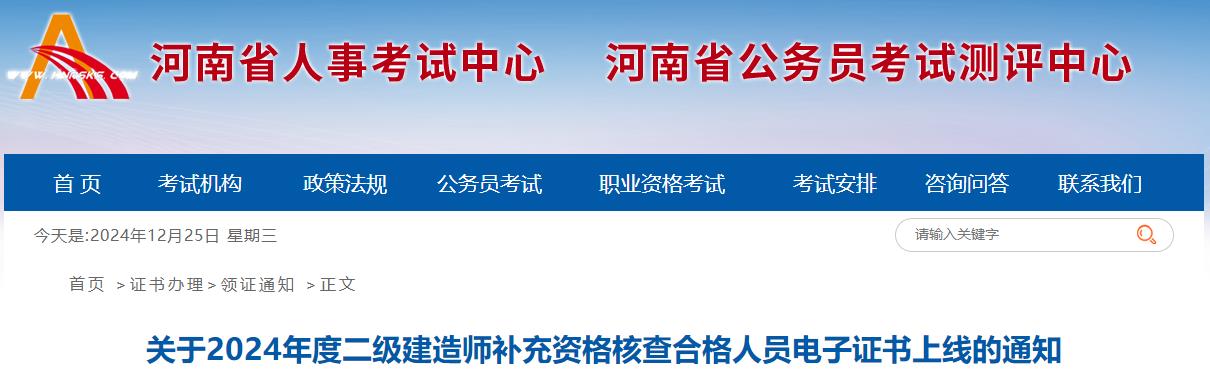 關于2024年度二級建造師補充資格核查合格人員電子證書上線的通知