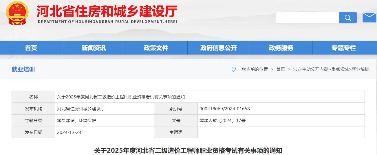 關(guān)于2025年度河北省二級造價工程師職業(yè)資格考試有關(guān)事項的通知