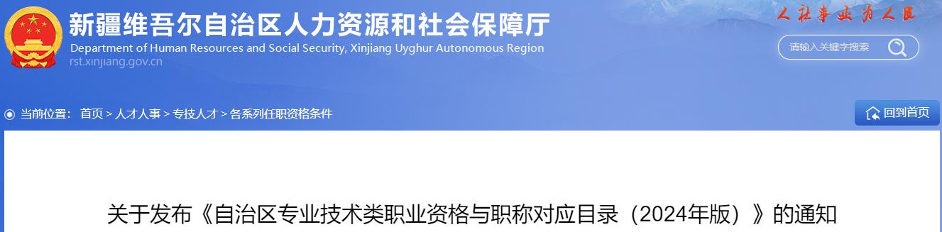 關于發(fā)布《自治區(qū)專業(yè)技術類職業(yè)資格與職稱對應目錄（2024年版）》的通知