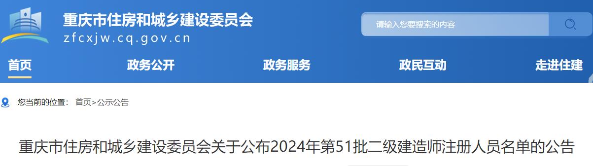 重慶市住房和城鄉(xiāng)建設(shè)委員會(huì)關(guān)于公布2024年第51批二級建造師注冊人員名單的公告