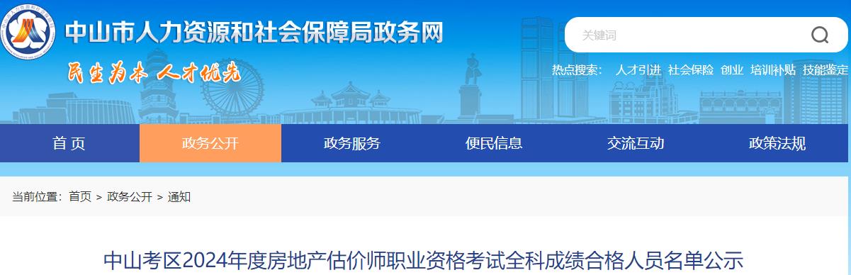 中山考區(qū)2024年度房地產(chǎn)估價師職業(yè)資格考試全科成績合格人員名單公示