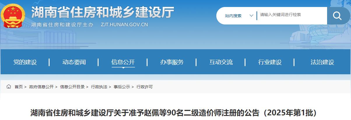 湖南省住房和城鄉(xiāng)建設廳關于準予趙佩等90名二級造價師注冊的公告（2025年第1批）