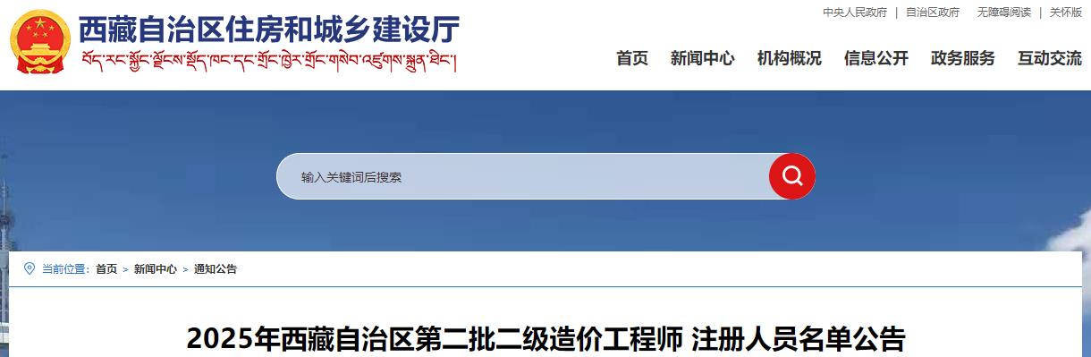 2025年西藏自治區(qū)第二批二級(jí)造價(jià)工程師注冊(cè)人員名單公告