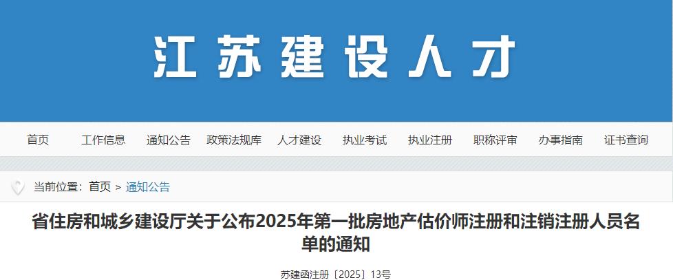 江蘇省住房和城鄉(xiāng)建設(shè)廳關(guān)于公布2025年第一批房地產(chǎn)估價(jià)師注冊(cè)和注銷(xiāo)注冊(cè)人員名單的通知