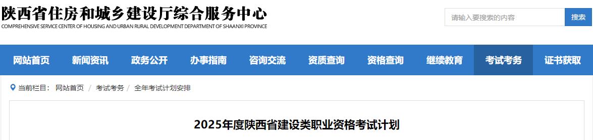 2025年度陜西省建設(shè)類職業(yè)資格考試計(jì)劃