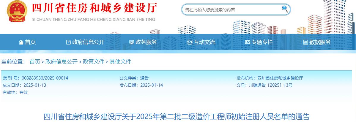 四川省住房和城鄉(xiāng)建設(shè)廳關(guān)于2025年第二批二級造價工程師初始注冊人員名單的通告