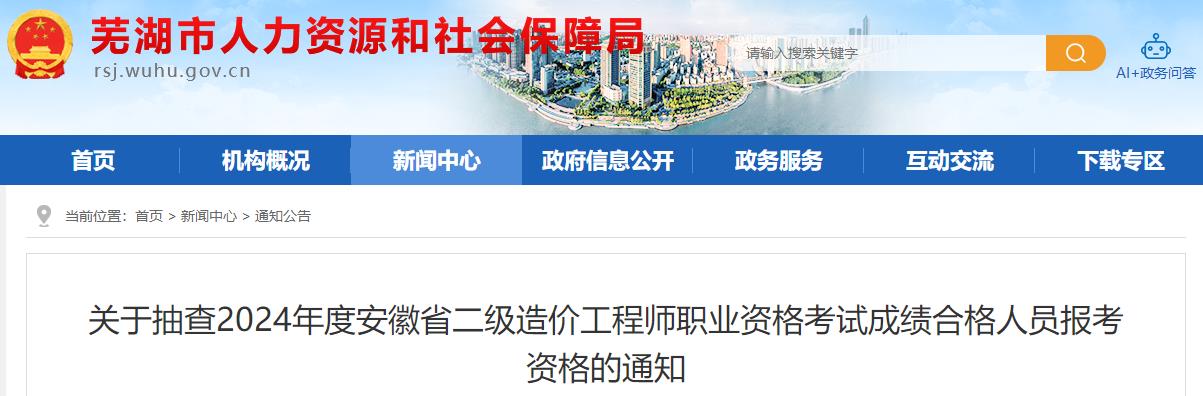 關于抽查2024年度安徽省二級造價工程師職業(yè)資格考試成績合格人員報考資格的通知