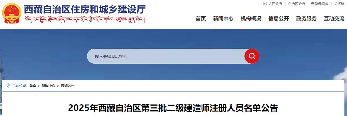 2025年西藏自治區(qū)第三批二級建造師注冊人員名單公告