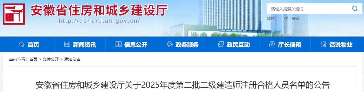 安徽省住房和城鄉(xiāng)建設(shè)廳關(guān)于2025年度第二批二級(jí)建造師注冊(cè)合格人員名單的公告